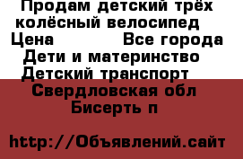 Продам детский трёх колёсный велосипед  › Цена ­ 2 000 - Все города Дети и материнство » Детский транспорт   . Свердловская обл.,Бисерть п.